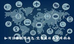 如何注册数字钱包：完整