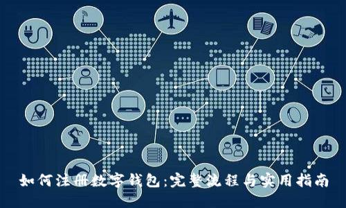 如何注册数字钱包：完整流程与实用指南