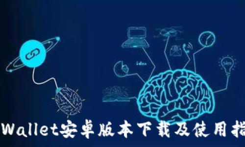   
TPWallet安卓版本下载及使用指南