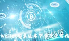   TPWallet安卓版本下载及使