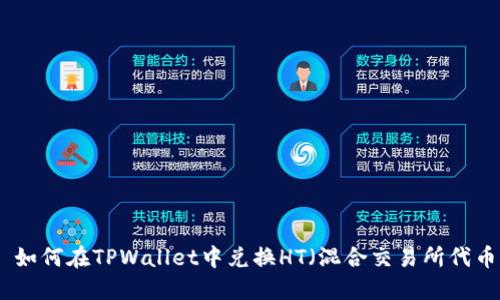 : 如何在TPWallet中兑换HT（混合交易所代币）