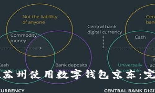 如何在苏州使用数字钱包京东：完整指南