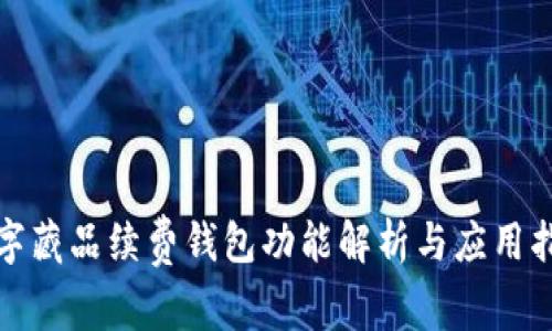 数字藏品续费钱包功能解析与应用指南