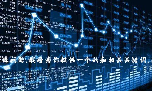 为了帮助你更好地理解数字钱包在使用过程中可能出现的人脸识别失败问题，我将为你提供一个的和相关关键词。然后，会给出一个详细的内容大纲，并围绕一些关键问题进行深入探讨。

数字钱包人脸识别失败原因及解决方案