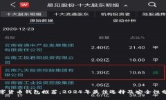 ```数字货币钱包推荐：2