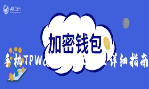 手机TPWallet授权管理详细指南