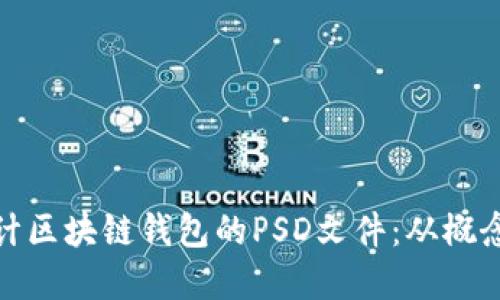 如何设计区块链钱包的PSD文件：从概念到实现