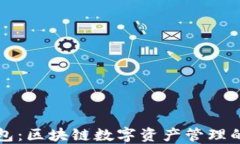 袋熊钱包：区块链数字资