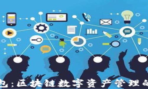 
袋熊钱包：区块链数字资产管理的新选择