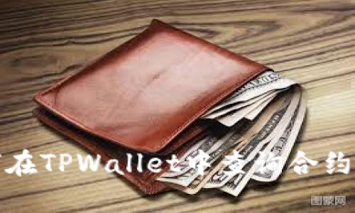 如何在TPWallet中查询合约信息