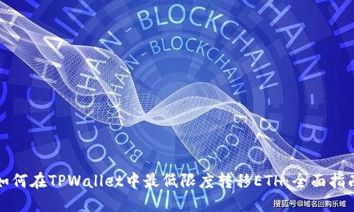 如何在TPWallet中最低限度转移ETH：全面指南