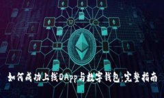 如何成功上线DApp与数字钱