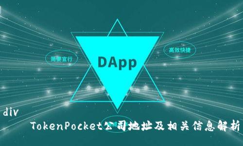div
    TokenPocket公司地址及相关信息解析