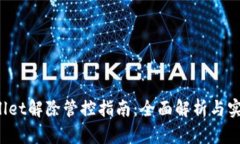 TP Wallet解除管控指南：全