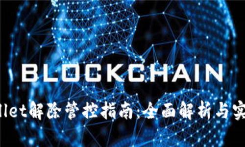 TP Wallet解除管控指南：全面解析与实用技巧