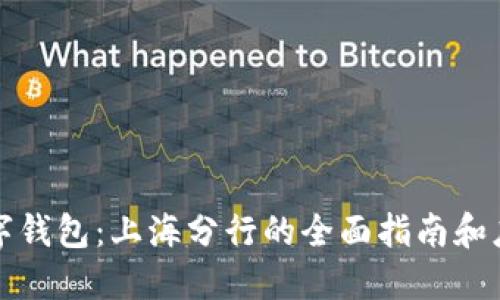 数字钱包：上海分行的全面指南和应用