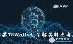 探索苹果TPWallet：了解其特