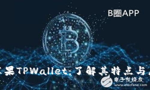 探索苹果TPWallet：了解其特点与局限性