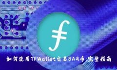 如何使用TPWallet交易BAG币：