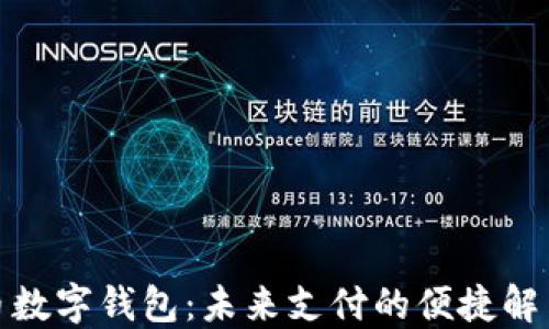 
人民币数字钱包：未来支付的便捷解决方案