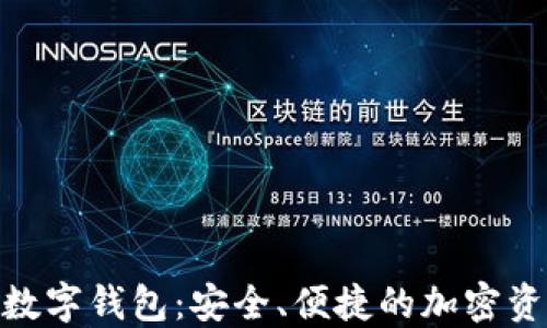 
中产币CMI数字钱包：安全、便捷的加密资产管理工具