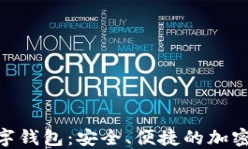 
中产币CMI数字钱包：安全、便捷的加密资产管理工具