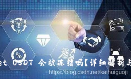 : TPWallet USDT 会被冻结吗？详细解析与应对措施