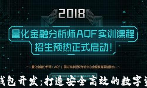 
济南区块链钱包开发：打造安全高效的数字资产管理工具