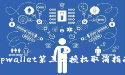 tpwallet第三方授权取消指南