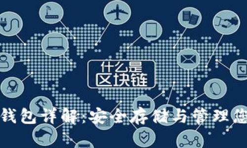 数字货币硬钱包详解：安全存储与管理您的数字资产