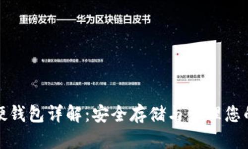 数字货币硬钱包详解：安全存储与管理您的数字资产