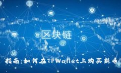 指南：如何在TPWallet上购买