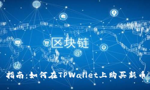 指南：如何在TPWallet上购买新币