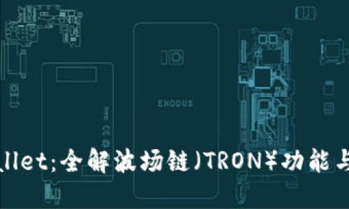TPWallet：全解波场链（TRON）功能与优势