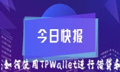 TPWallet：如何使用TPWallet进