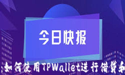 
TPWallet：如何使用TPWallet进行借贷和资金管理