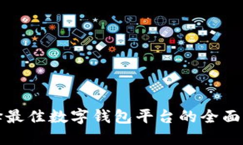 选择最佳数字钱包平台的全面指南