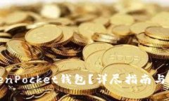 如何删除TokenPocket钱包？详