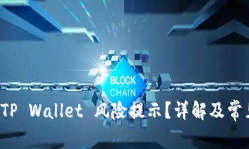 如何解除 TP Wallet 风险提示？详解及常见问题解答