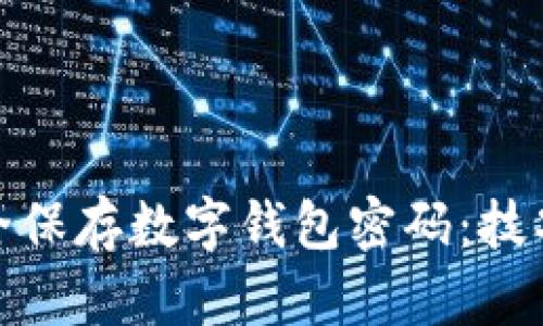 如何安全保存数字钱包密码：技巧与建议