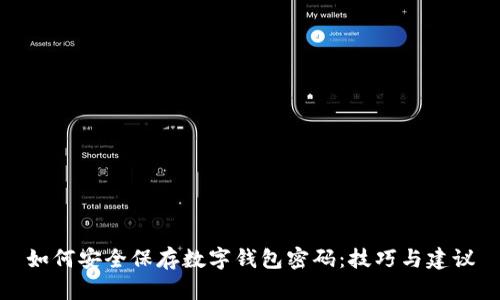 如何安全保存数字钱包密码：技巧与建议