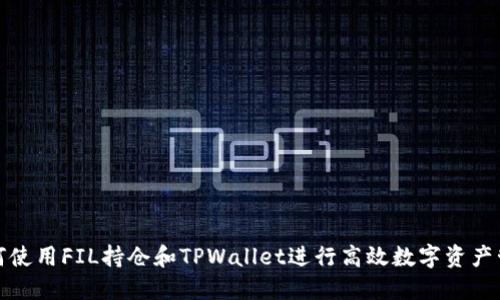 如何使用FIL持仓和TPWallet进行高效数字资产管理
