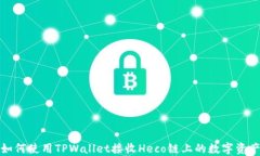 如何使用TPWallet接收Heco链