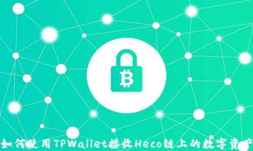 
如何使用TPWallet接收Heco链上的数字资产