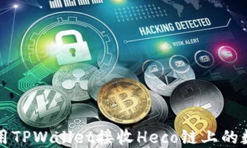 
如何使用TPWallet接收Heco链上的数字资产