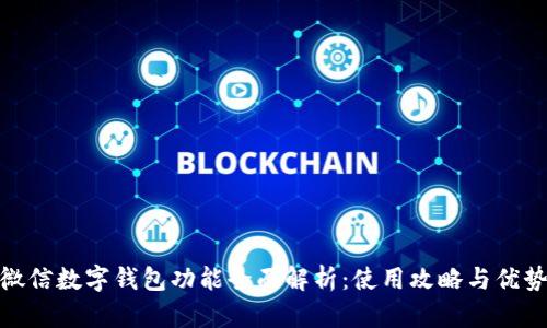 微信数字钱包功能全面解析：使用攻略与优势