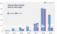 如何使用TPWallet购买PIG：详
