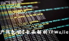 TPWallet是国产钱包吗？全面