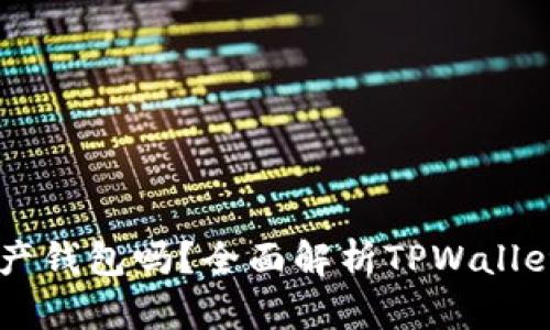 TPWallet是国产钱包吗？全面解析TPWallet的背景与特点