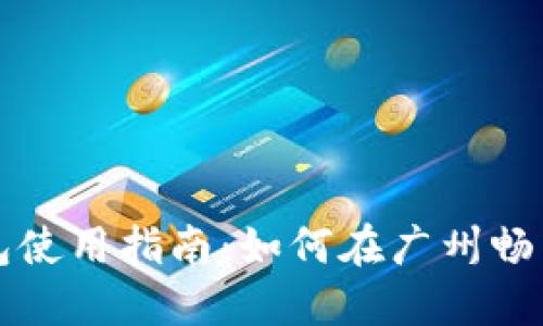 广州数字钱包使用指南：如何在广州畅享无现金支付